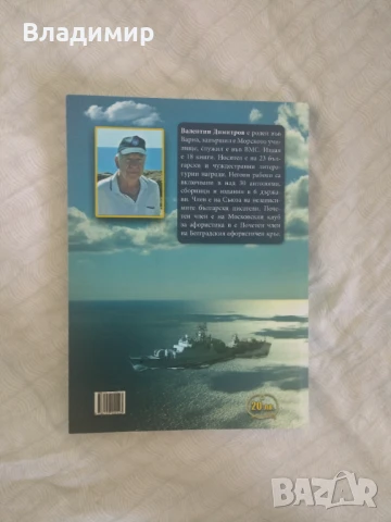 Валентин Димитров - Четвъртият адмирал / Афористичен тандем , снимка 2 - Художествена литература - 51071139