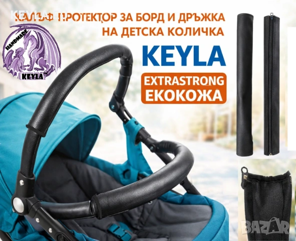 Калъф протектор за борд / калъф за дръжка на детска количка KEYLA - Еко кожа 70 см 