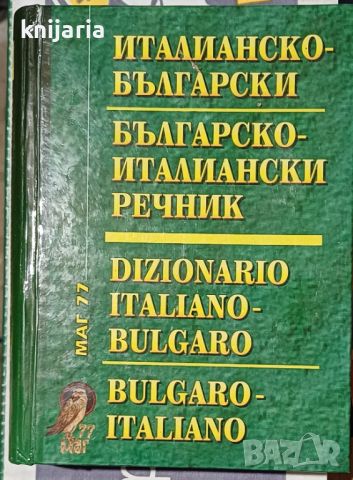 Италианско-Български речник. Българско-италиански речник