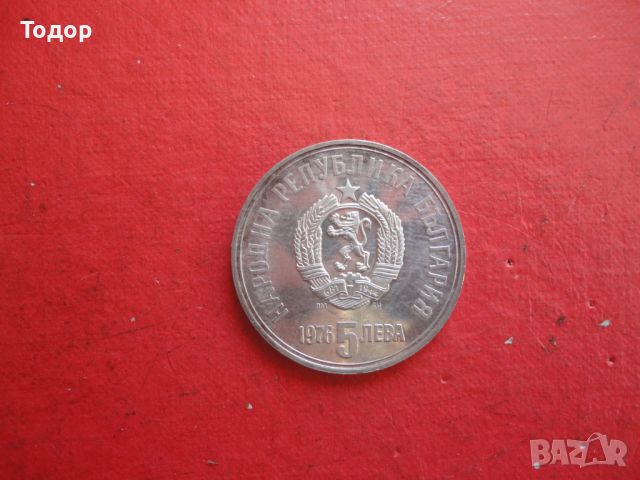 5 лева 1976 Христо Ботев сребърна монета , снимка 2 - Нумизматика и бонистика - 46394767
