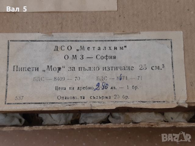 Лабораторна стъклария . Градуирани пипети МОР 25 куб см - 4 бр, снимка 6 - Антикварни и старинни предмети - 46230411