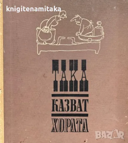 Така казват хората - Олга Кръстева, снимка 1 - Художествена литература - 47061390