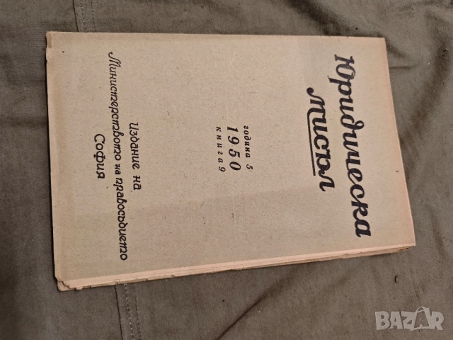 списание Юридическа мисъл 194850, снимка 10 - Специализирана литература - 51696057