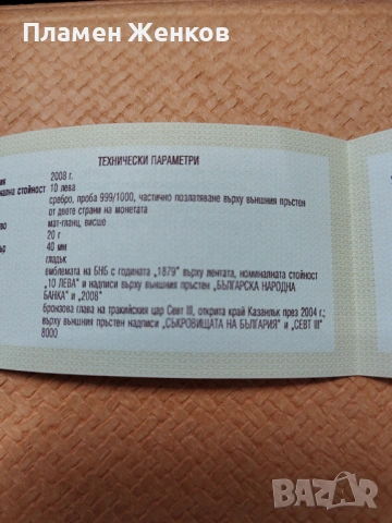 Сребърна монета 10 лв. 2008 г. " Севт трети ", снимка 3 - Нумизматика и бонистика - 53114537