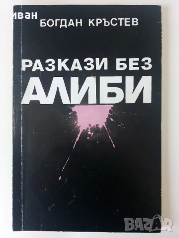 Разкази без алиби - Богдан Кръстев - 1992г.