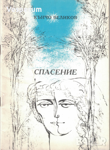 Спасение: Лирика (антикварна) /Кънчо Великов/, снимка 1 - Българска литература - 45041991