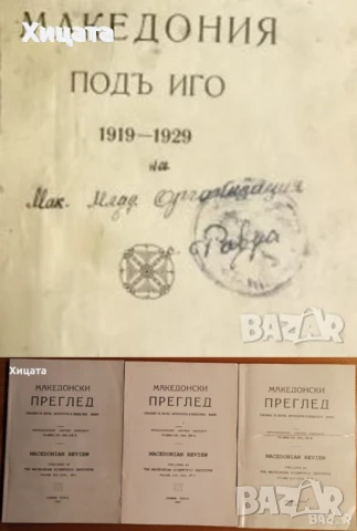 Македония подъ иго.1919-1929;История на Македония;Македонски българи;Розенкройцерите;Васил Кънчов, снимка 6 - Енциклопедии, справочници - 23463472