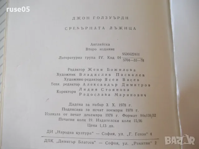 Книга "Сребърната лъжица-Джон Голзуърти" - 304 стр., снимка 8 - Художествена литература - 46840036