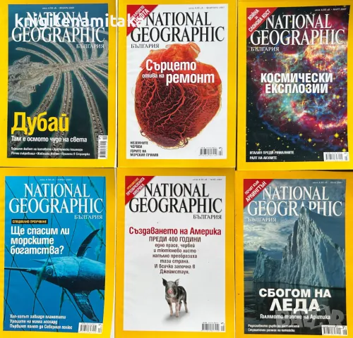 National Geographic - България. Бр. 1-12 / 2007, снимка 2 - Списания и комикси - 46821484