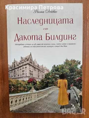 "Наследницата от Дакота Билдинг" - Фиона Дейвис, снимка 1 - Художествена литература - 47513492