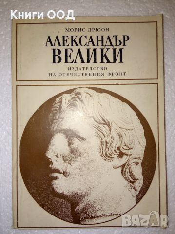 Александър Велики - Морис Дрюон, снимка 1 - Други - 45527531