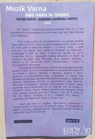 Ошо : Книга на тайните Том 5, Беседи върху "Виджяна Бхайрава Тантра, снимка 2 - Езотерика - 46896718