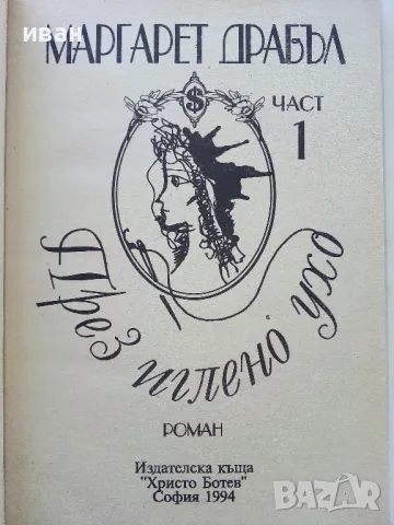 През иглено ухо част 1 - Маргарет Драбъл - 1994г., снимка 2 - Художествена литература - 50053819