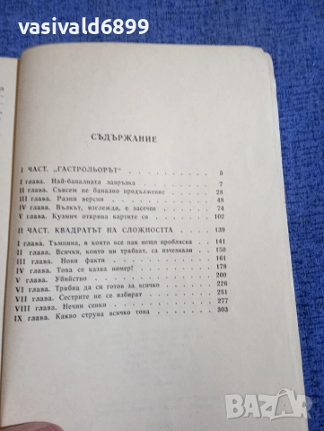Аркадий Адамов - Като зъл вятър , снимка 5 - Художествена литература - 52762543