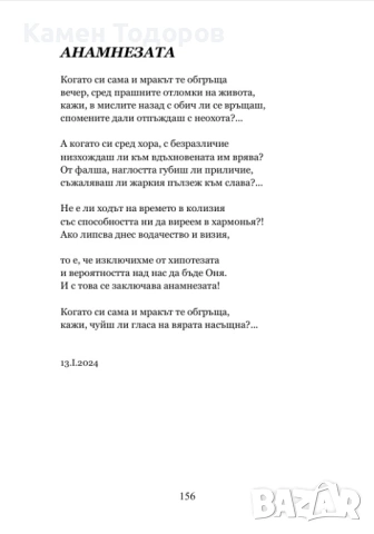 Камен Тодоров - Божий друмник (Лирически опити), снимка 5 - Художествена литература - 53384615