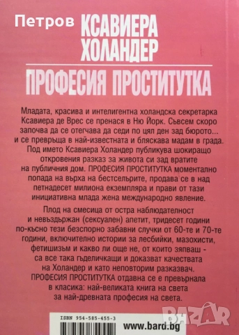 Ксавиера Холандер — Професия проститутка, снимка 2 - Художествена литература - 52506112