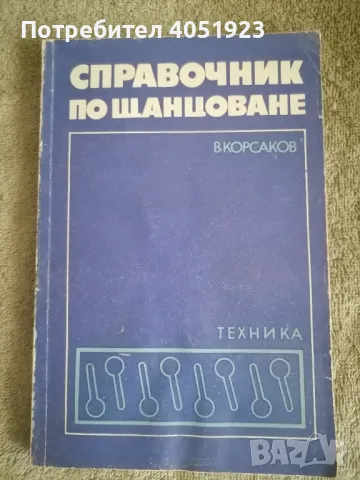 "Справочник по щанцоване" , снимка 1 - Енциклопедии, справочници - 48204490