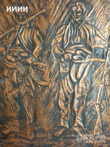 Медна картина Хаджи Димитър и Стефан Караджа 