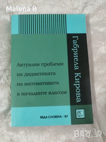 Актуални проблеми на дидактиката по математика в началните класове, снимка 1 - Учебници, учебни тетрадки - 48067139