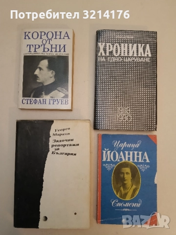 Корона от тръни. Царуването на Борис III 1918-1943 - Стефан Груев
