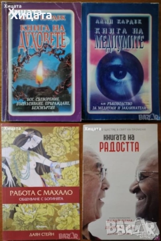 Призоваване на духове;Пътешествия на съзнанието;Пътуване извън тялото;Разговори с небесата;Хипнозата, снимка 3 - Енциклопедии, справочници - 25844462