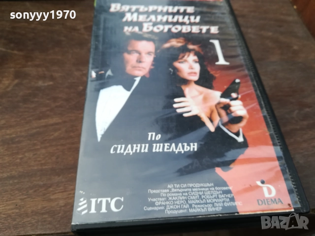 ВЯТЪРНИТЕ МЕЛНИЦИ НА БОГОВЕТЕ-ORIGINAL VHS VIDEO TAPE 2210251726, снимка 13 - Други жанрове - 52145098