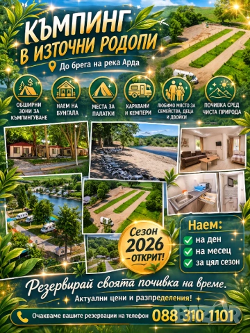 Къмпинг Арда с. Странджево