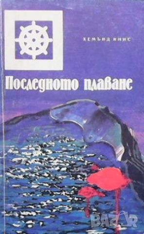 Последното плаване, снимка 1 - Художествена литература - 46571773