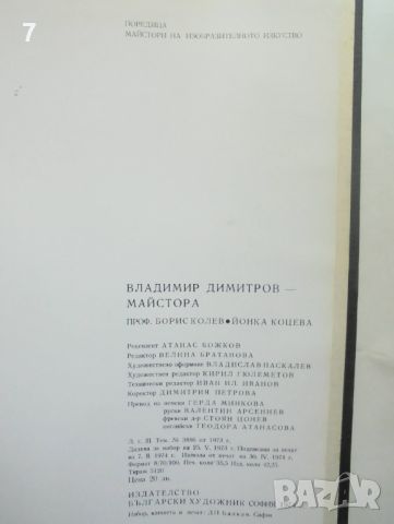 Книга Владимир Димитров-Майстора Борис Колев, Йонка Коцева 1974 Майстори на изобразителното изкуство, снимка 7 - Други - 46173376