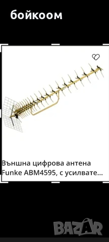 външна телевизионна антена FUNKE