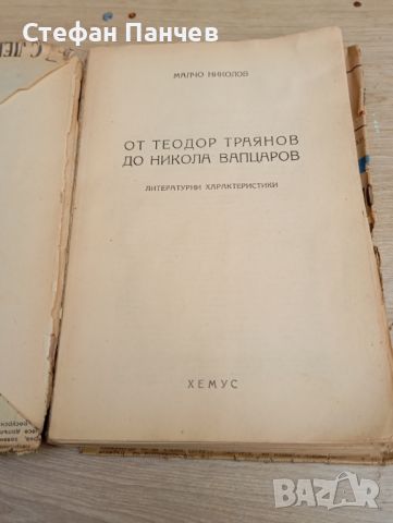 КНИГИ АНТИКВАРНИ От Теодор Траянов до Никола Вапцаров, снимка 1 - Специализирана литература - 45929213