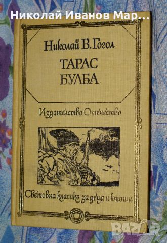 Николай В. Гогол - Тарас Булба, снимка 1 - Художествена литература - 46490224