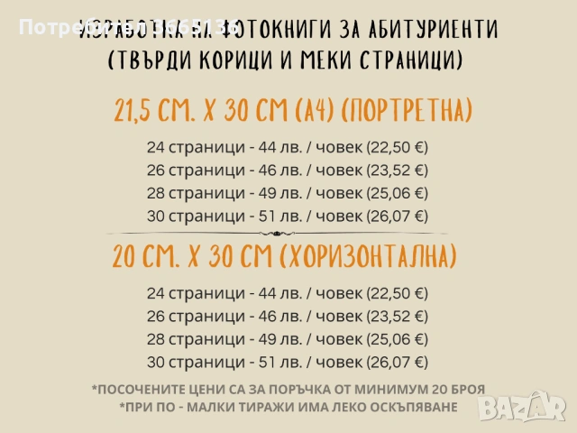 Дизайн и печат на абитуриентски албум / 35 лв / +опция за фотограф, снимка 11 - Фотографи - 53181216