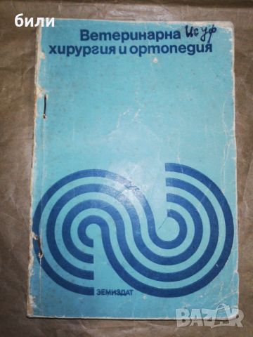 Ветеринарна хирургия и ортопедия , снимка 1 - Специализирана литература - 46243277