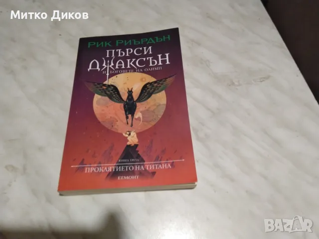 Книга нова Рик Риърдън Пърси Джаксън и боговете на Олимп -книга трета Проклятието на титана