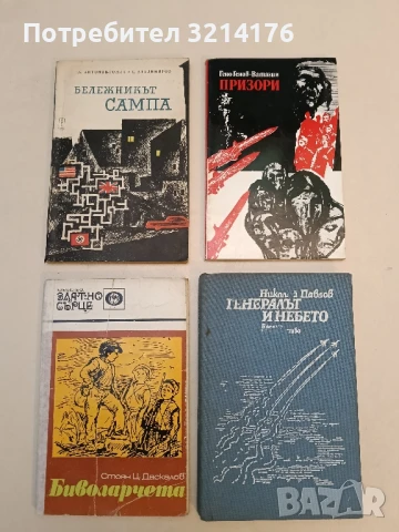 Бележникът "Сампа" - Антон Антонов-Тонич, Стоян Владимиров