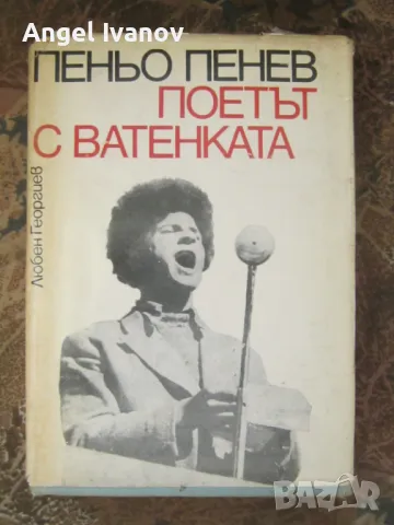 Пеньо Пенев - поетът с ватенка