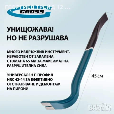 Щанга тип "кози крак", Н-образен профил, 450 х 29 х 16 мм//Gross-25236, снимка 6 - Други инструменти - 47152955