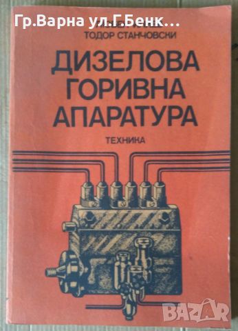 Дизелова горивна апаратура  Любен Илиев 10лв, снимка 1 - Специализирана литература - 46324415