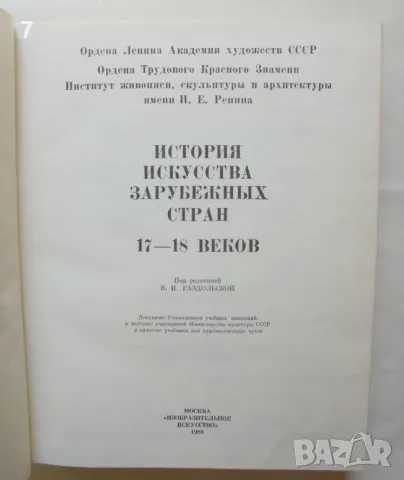 Книга История искусства зарубежных стран XVII-XVIII века 1988 г., снимка 2 - Други - 47167938