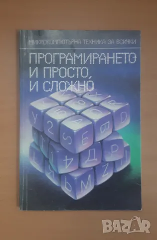 Програмирането - и просто, и сложно - Микрокомпютърна техника за всички 2, снимка 1 - Специализирана литература - 47017709