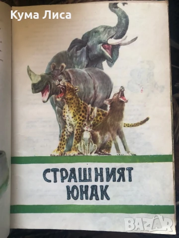 Африкански приказки 1981 , снимка 3 - Детски книжки - 51296555