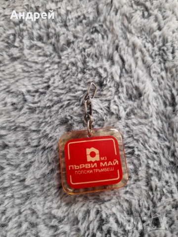 Стар ключодържател МЗ Първи Май Полси Тръмбеш