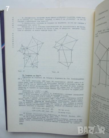 Книга Елементи. Том 1-3 Евклид 1972 г. Математическа класика, снимка 4 - Други - 46017901