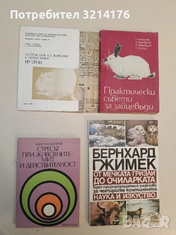 Нутрии. Отглеждане на животни с ценни кожи - Стоян Ранделов, Христо Георгиев