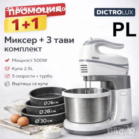 Миксер с купа Dictrolux 500W + 3 Дълбоки Емайлирани Тави Voltz (26, 28 и 30 см) Код P1962