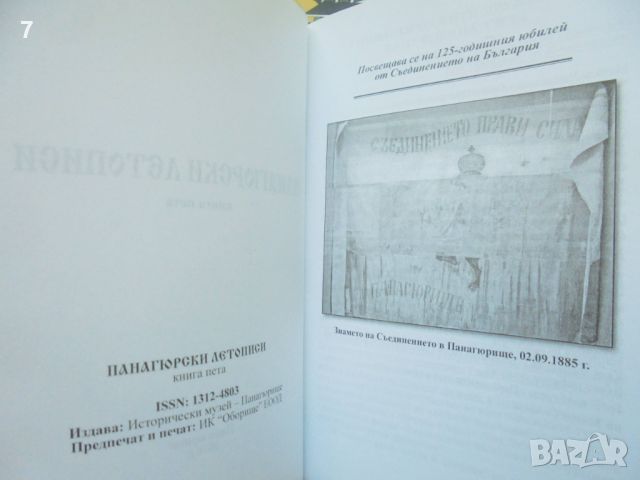 Книга Панагюрски летописи. Книга 1-5 Атанас Шопов и др. 2004 г., снимка 2 - Други - 45680959