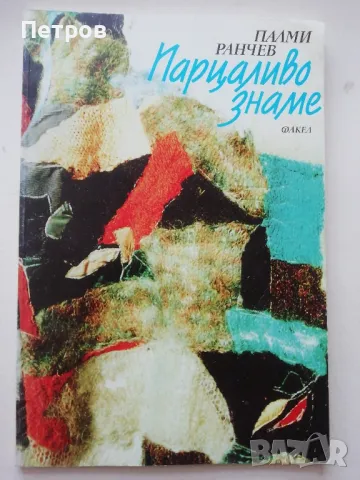 Парцаливо знаме - Палми Ранчев, снимка 1 - Художествена литература - 46263213