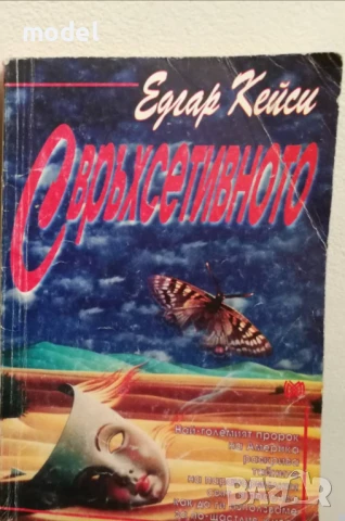 Свръхсетивното - Едгар Кейси