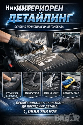 Авто детайлинг/почистване